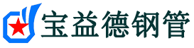 宝益德钢管河曲分公司-河曲声测管现货-河曲本地资源现货